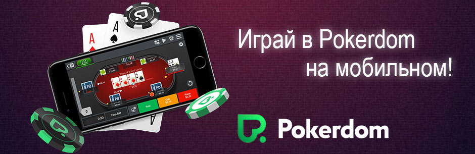 мобильный pokerdom